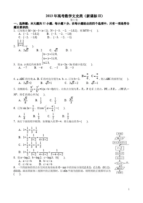 2013年高考文科数学全国新课标Ⅱ卷Ⅱ及详细答案