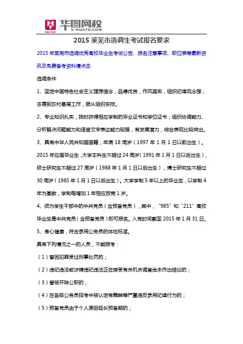 2015莱芜市选调生考试报名要求
