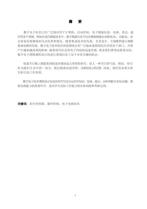 数电课程设计报告-八路彩灯循环电路