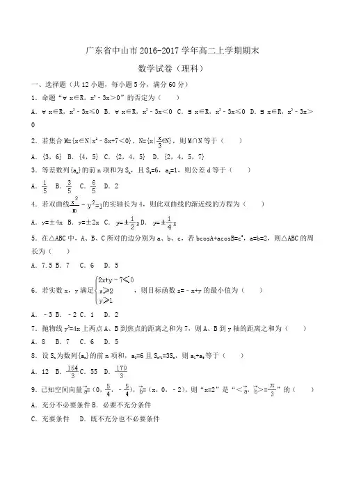 广东省中山市2016-2017学年高二上学期期末数学试卷(理科)Word版含答案