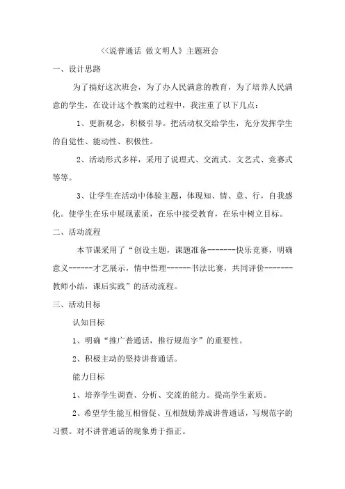《说普通话做文明人》主题班会