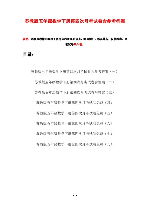 苏教版五年级数学下册第四次月考试卷含参考答案(八套)