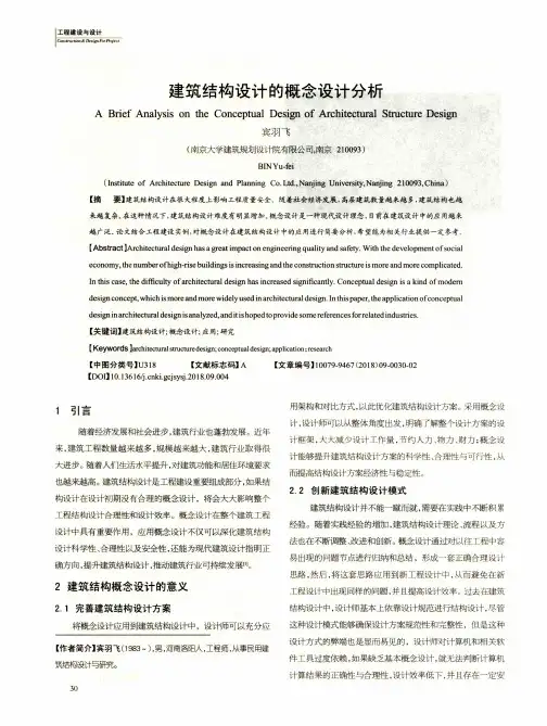 建筑结构设计的概念设计分析
