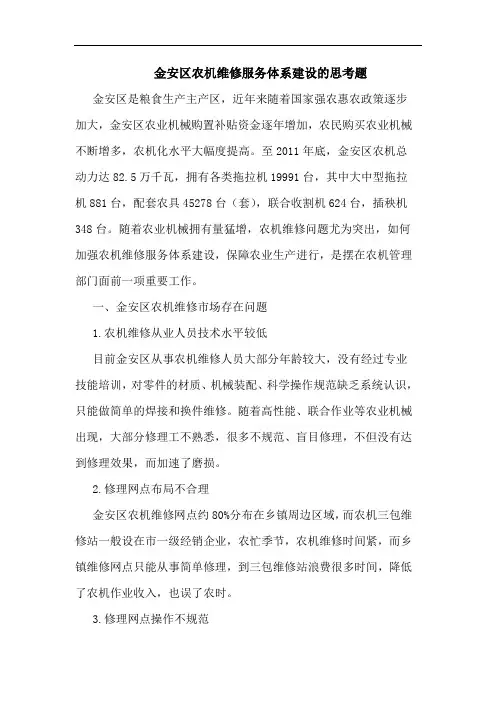金安区农机维修服务体系建设的思考题