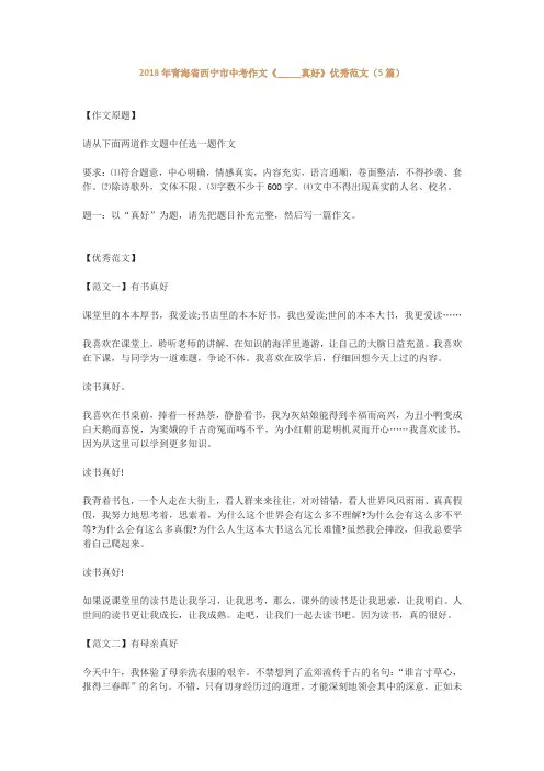 2018年青海省西宁市中考作文《_____真好》优秀范文(5篇)