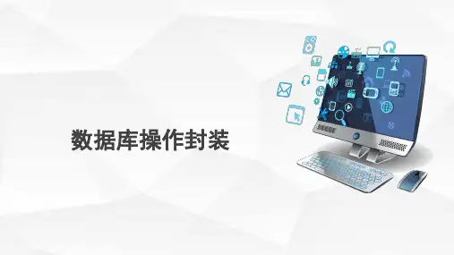 5.15数据库操作封装