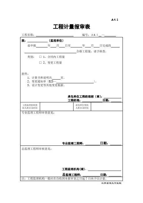 A工程计量报审表