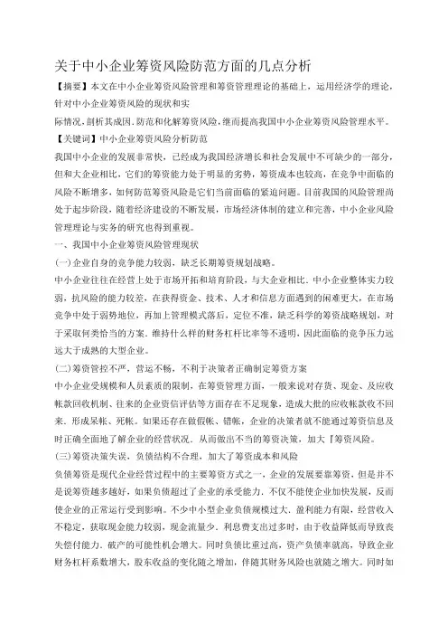 关于中小企业筹资风险防范方面的几点分析