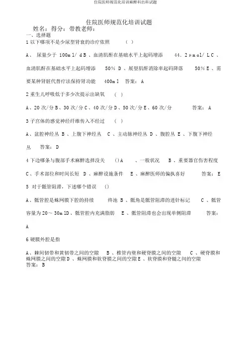 住院医师规范化培训麻醉科出科试题