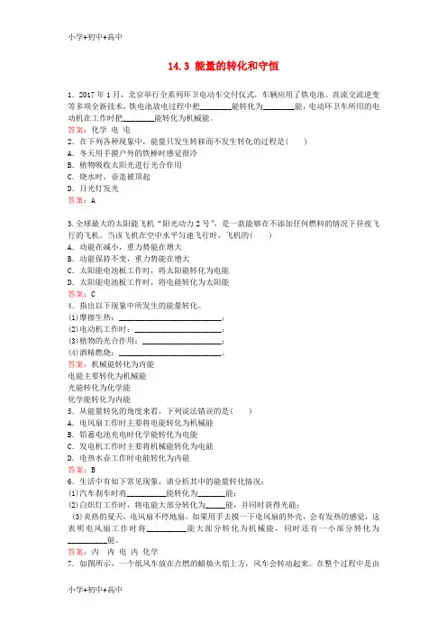 教育最新K12九年级物理全册 第十四章 第3节 能量的转化和守恒同步测试 (新版)新人教版