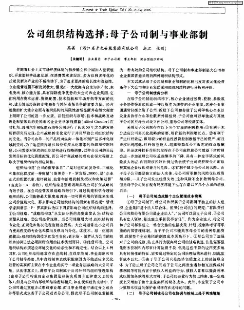 公司组织结构选择母子公司制与事业部制