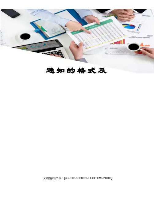 通知的格式及