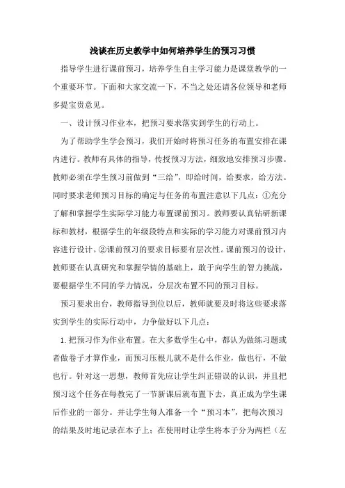 在历史教学中如何培养学生的预习习惯