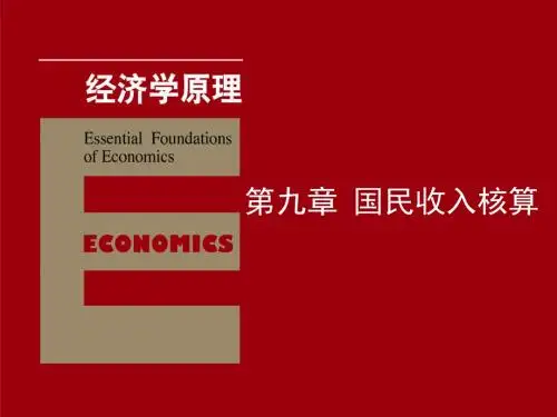 经济学原理第九章 国民收入核算