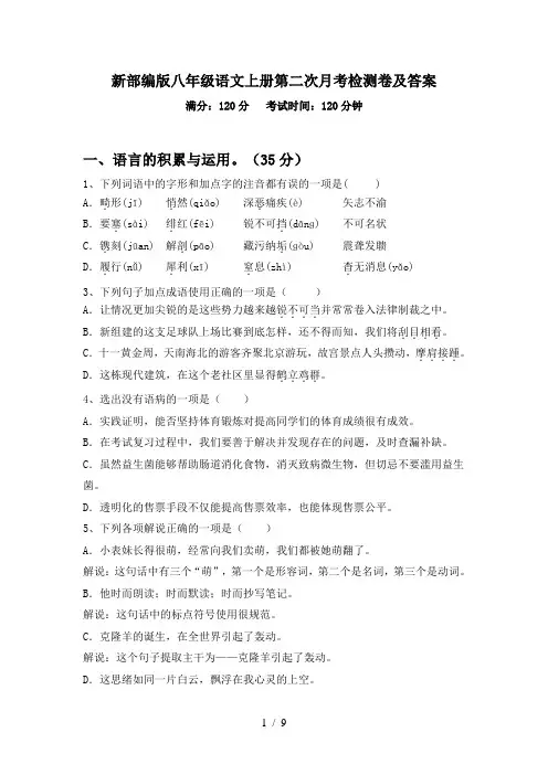 新部编版八年级语文上册第二次月考检测卷及答案