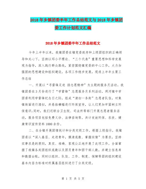 2018年乡镇团委半年工作总结范文与2018年乡镇团委工作计划范文汇编.doc
