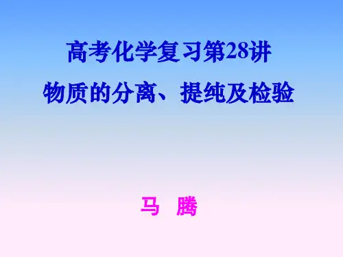 高考化学复习第28讲物质的分离提纯及检验PPT课件