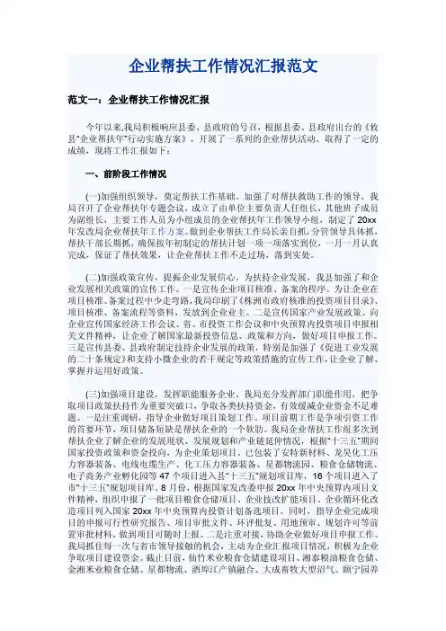 企业帮扶工作情况汇报范文