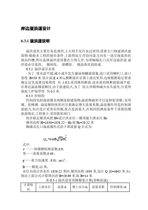 岸边溢洪道设计[详细]