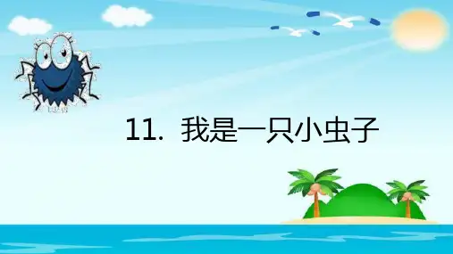 部编版二年级语文(下)PPT《我是一只小虫子》公开课课件1