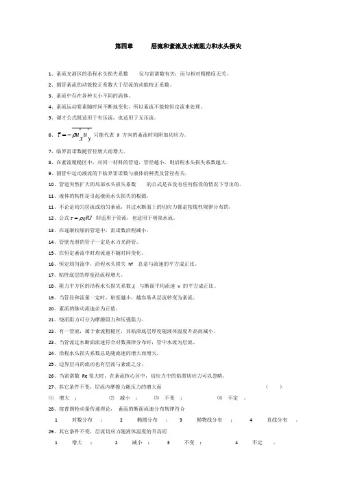 第四章层流和紊流及水流阻力和水头损失
