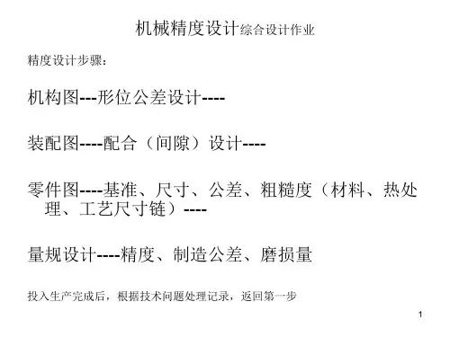 机械精度设计综合设计作业 (1)ppt课件