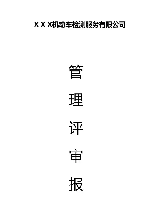 (完整版)机动车检测站管理评审