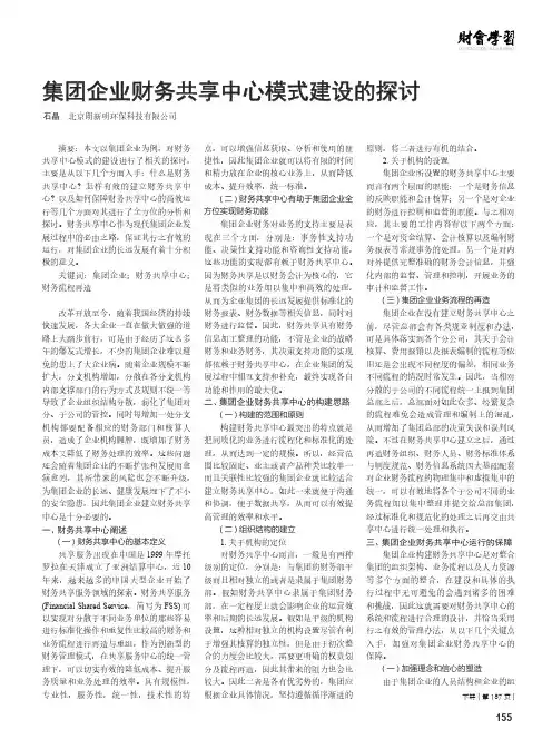 集团企业财务共享中心模式建设的探讨