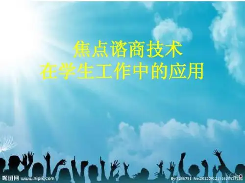 焦点谘商技术在学生工作中的应用