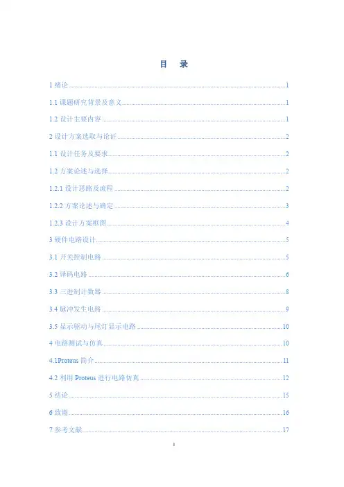 汽车尾灯控制电路课程设计