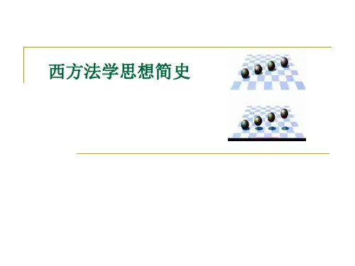 西方法律思想简史