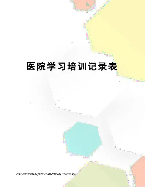 医院学习培训记录表