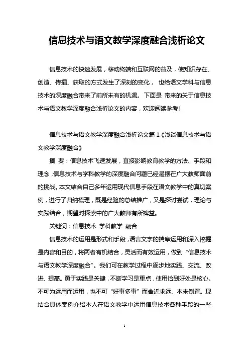 信息技术与语文教学深度融合浅析论文