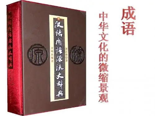 成语：中华文化的微缩景观