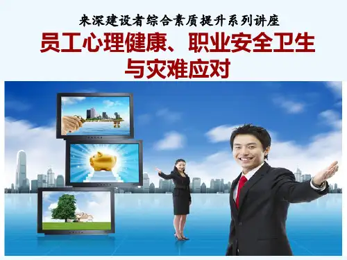《深圳企业员工心理健康、职业安全卫生与灾难应对》综合素质提升系列讲座PPT课件