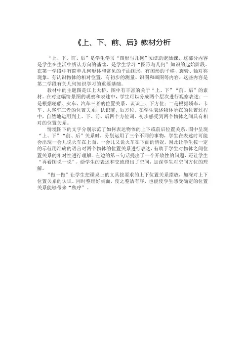 人教部编一年级数学上册《上、下、前、后》教材 分析