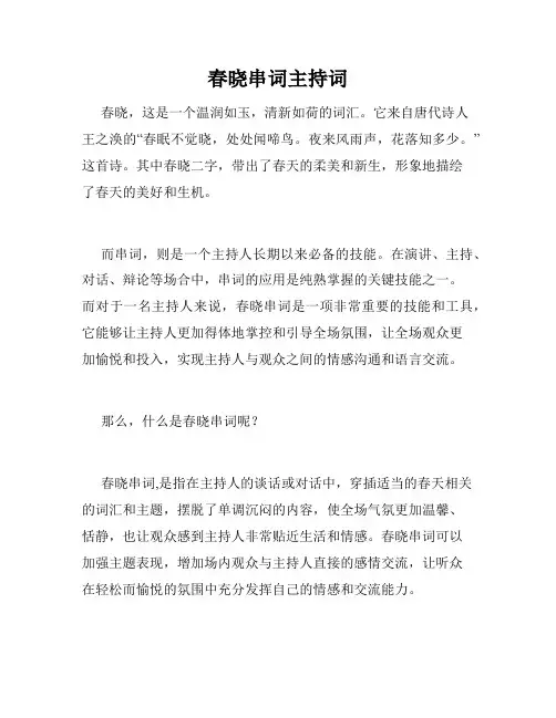 春晓串词主持词