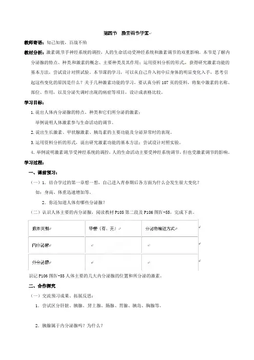 人教版-生物-七年级下册激素调节 学案