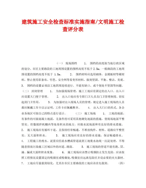 《安全管理》之建筑施工安全检查标准实施指南-文明施工检查评分表