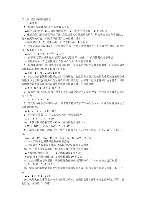 第九章房屋维护修缮管理