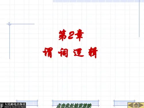 离散数学 章节2 谓词逻辑复习过程