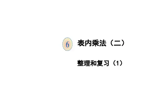 新课标人教版二年级上册数学第六单元整理和复习(1)课件