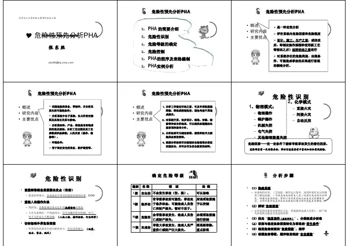 4预先危险性分析