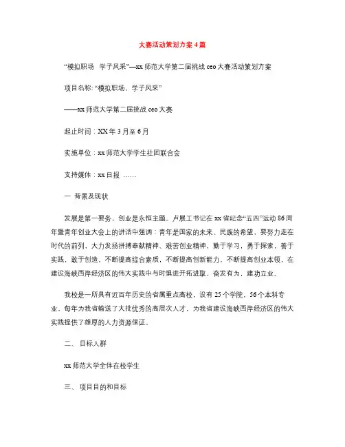 大赛活动策划方案4篇