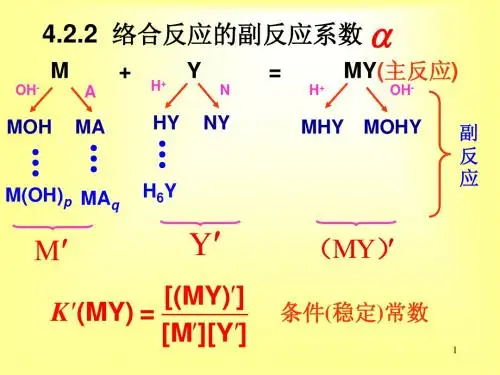 07第四章 络合滴定法(2-3节)