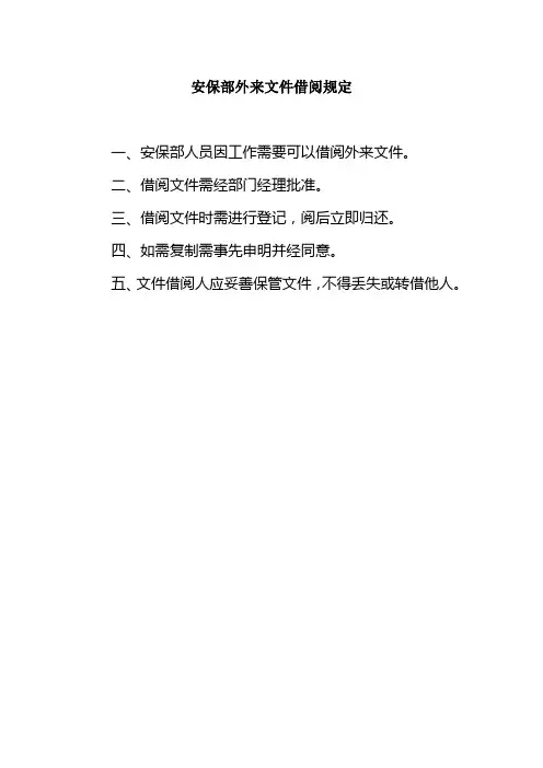 安保部外来文件借阅规定