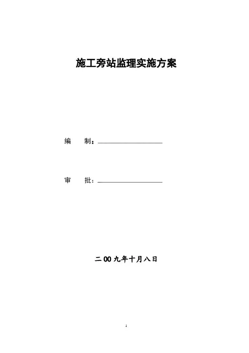 施工旁站监理实施方案