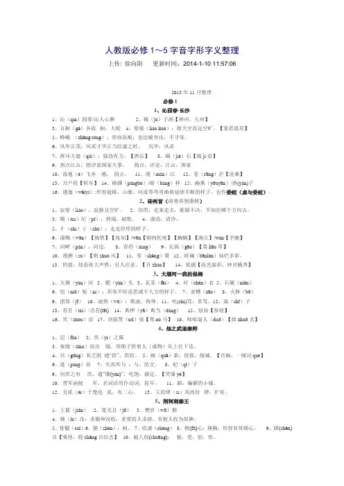 人教版必修1-5字音字形整理