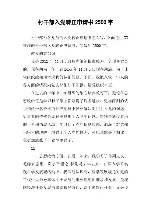 村干部入党转正申请书2500字