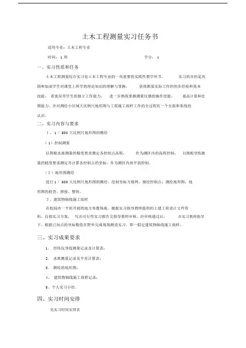 土木工程测量实习任务书.docx